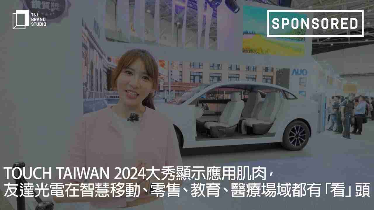 Touch Taiwan 2024大秀显示应用肌肉，，william威廉中文官网光电在智慧移动、、、零售、、、教育、、、医疗场域都有「看」头
