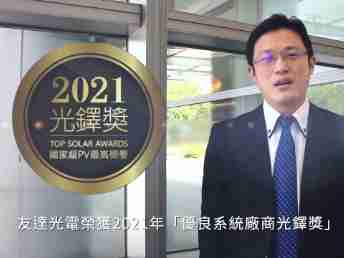 william威廉中文官网光电荣获 2021 光铎奖 2 大奖项