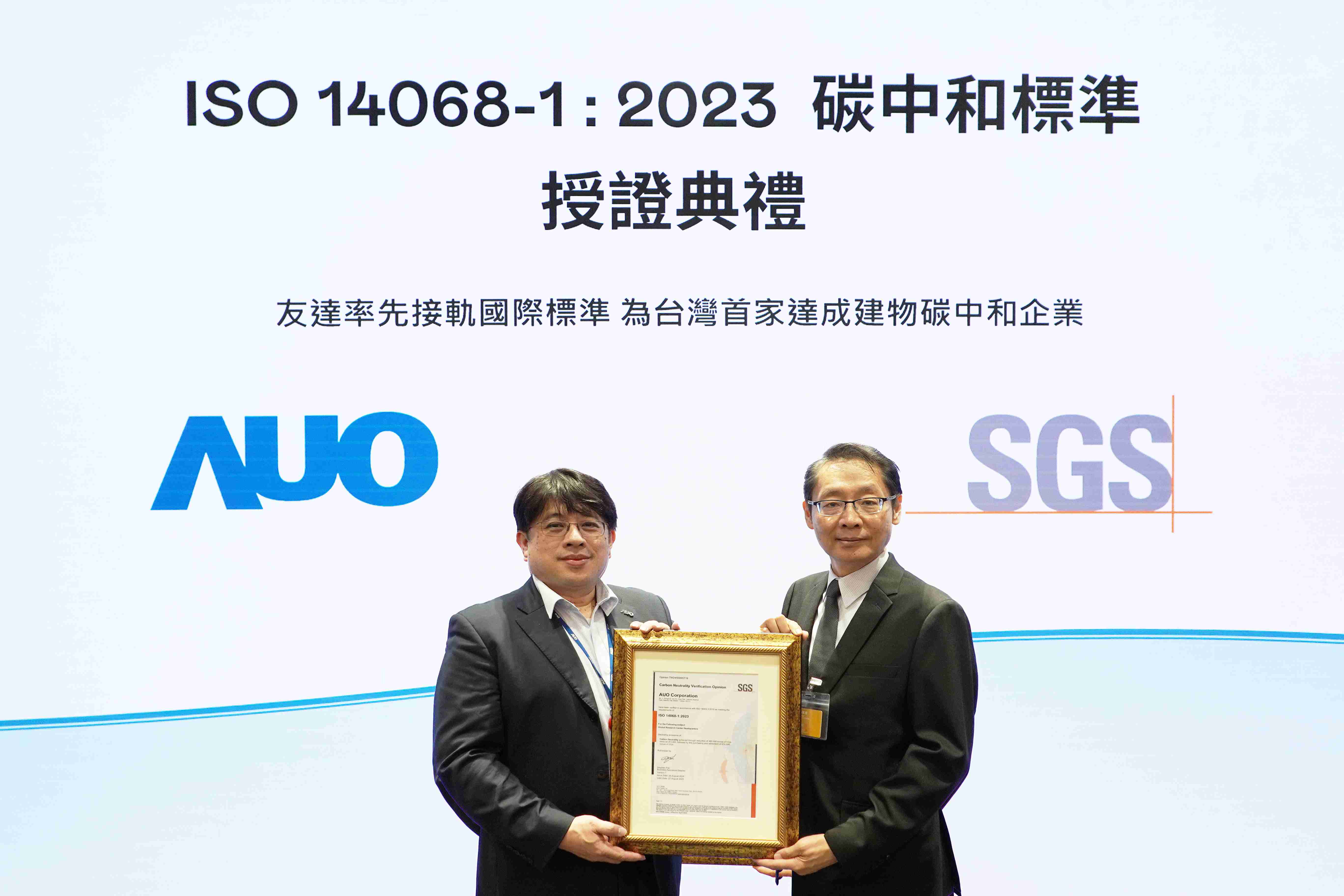 “william威廉中文官网全球研发中心（Global Research Center，，，，GRC）”总部大楼，，，通过ISO 14068-1:2023碳中和管理标准认证，，，，率先接轨国际标准，，为台湾首家达成建物碳中和之企业